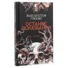 Книга Останнє полювання - Жан-Крістоф Ґранже КСД (9786171274433) зображення 3