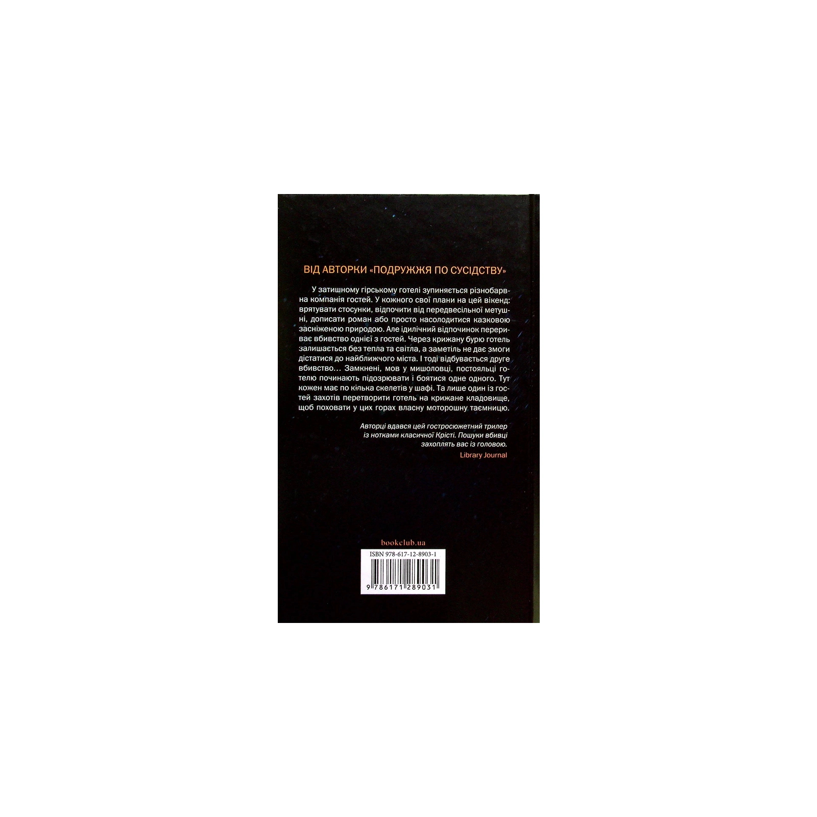 Книга Небажаний гість - Шарі Лапена КСД (9786171289031) зображення 2