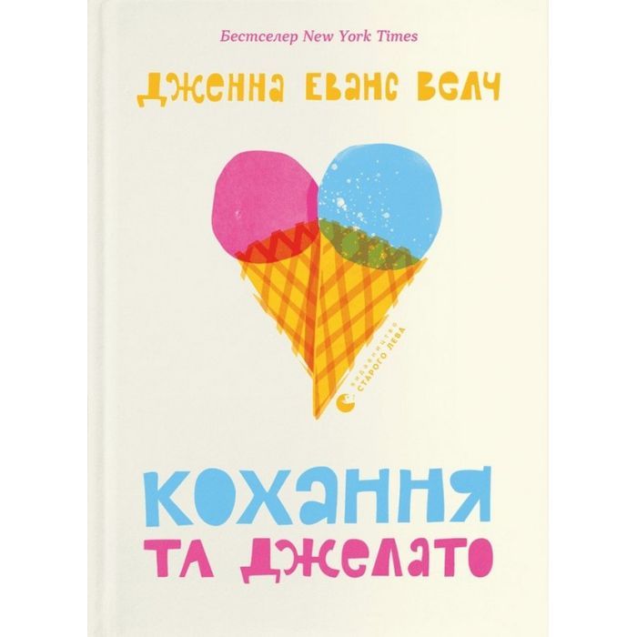 Книга Кохання та джелато - Дженна Еванс Велч Видавництво Старого Лева (9789664481097)