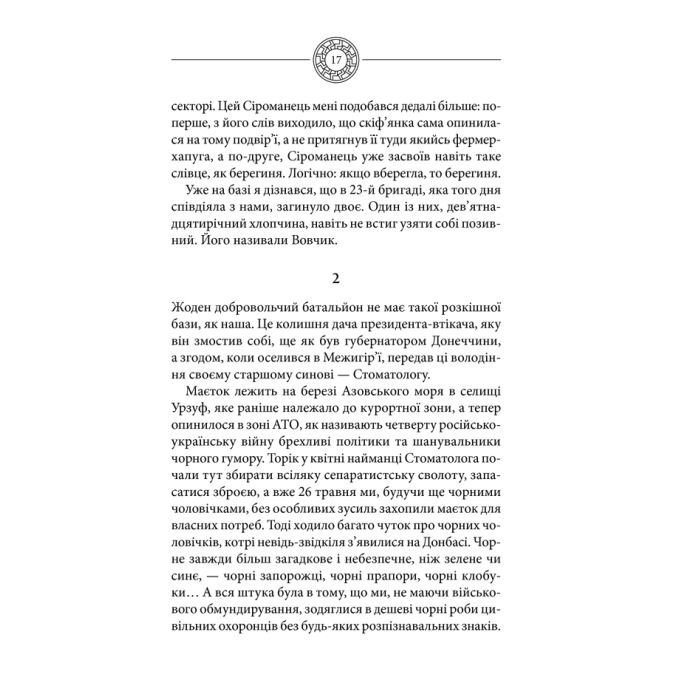 Книга Чорне Сонце. Дума про братів азовських - Василь Шкляр КСД (9786171500983) изображение 12
