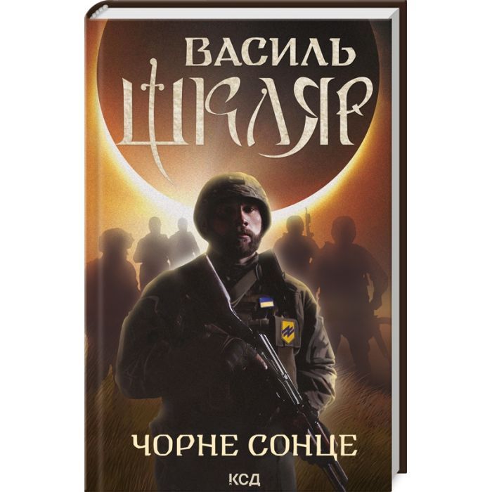 Книга Чорне Сонце. Дума про братів азовських - Василь Шкляр КСД (9786171500983)