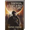 Книга Чорне Сонце. Дума про братів азовських - Василь Шкляр КСД (9786171500983)
