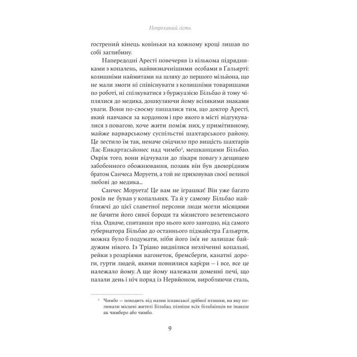Книга Непроханий гість - Вісенте Бласко Ібаньєс Yakaboo Publishing (9786178222208) изображение 5