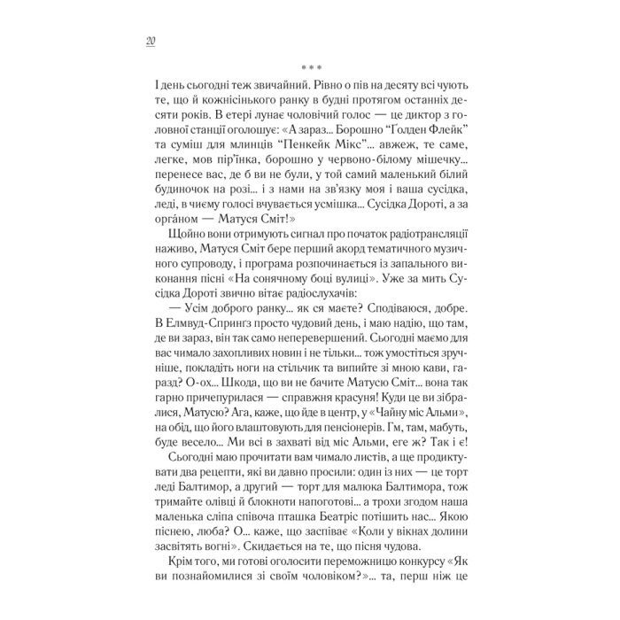 Книга Вітаємо в цьому світі, Крихітко! - Фенні Флеґґ КСД (9786171505148) зображення 12