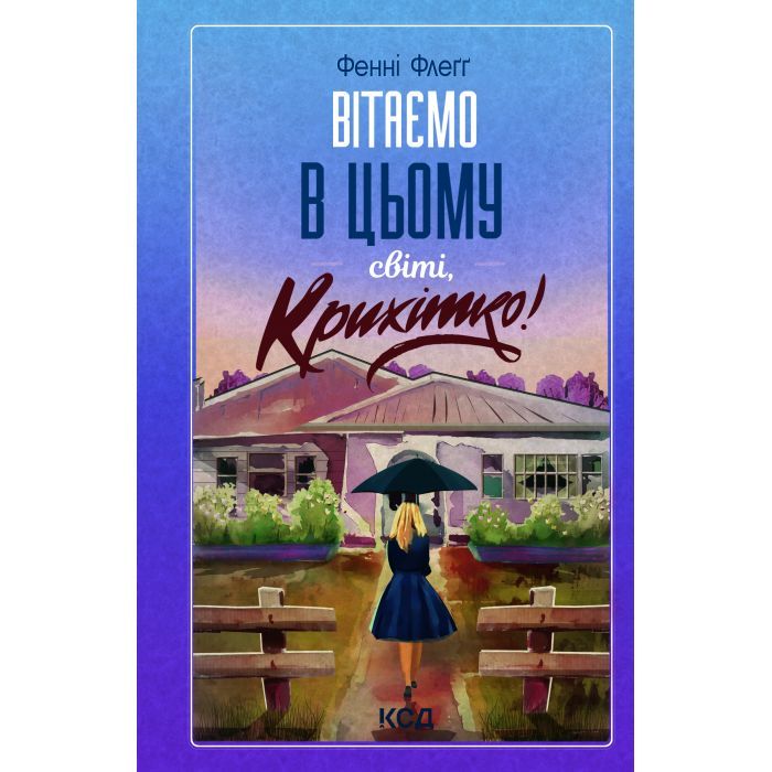 Книга Вітаємо в цьому світі, Крихітко! - Фенні Флеґґ КСД (9786171505148)