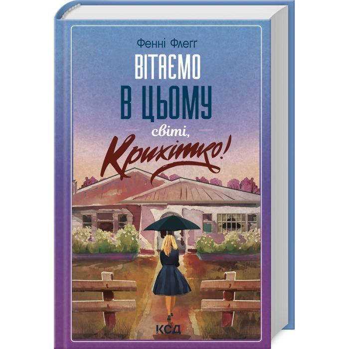 Книга Вітаємо в цьому світі, Крихітко! - Фенні Флеґґ КСД (9786171505148) зображення 2