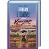 Книга Вітаємо в цьому світі, Крихітко! - Фенні Флеґґ КСД (9786171505148)