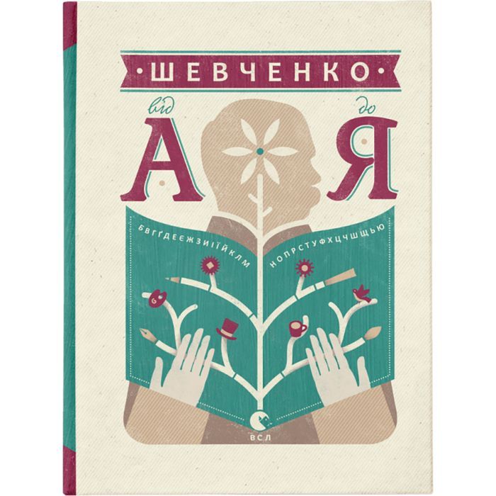 Книга Шевченко від А до Я - Леонід Ушкалов Видавництво Старого Лева (9786176793014)
