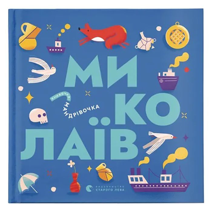 Книга Книжечка-мандрівочка. Миколаїв Видавництво Старого Лева (9789664482537)