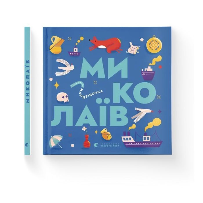 Книга Книжечка-мандрівочка. Миколаїв Видавництво Старого Лева (9789664482537) зображення 2