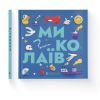 Книга Книжечка-мандрівочка. Миколаїв Видавництво Старого Лева (9789664482537) зображення 2