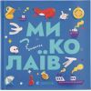 Книга Книжечка-мандрівочка. Миколаїв Видавництво Старого Лева (9789664482537)