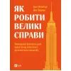 Книга Як робити великі справи - Бент Флівб'єрґ, Ден Гарднер Vivat (9786171703025)
