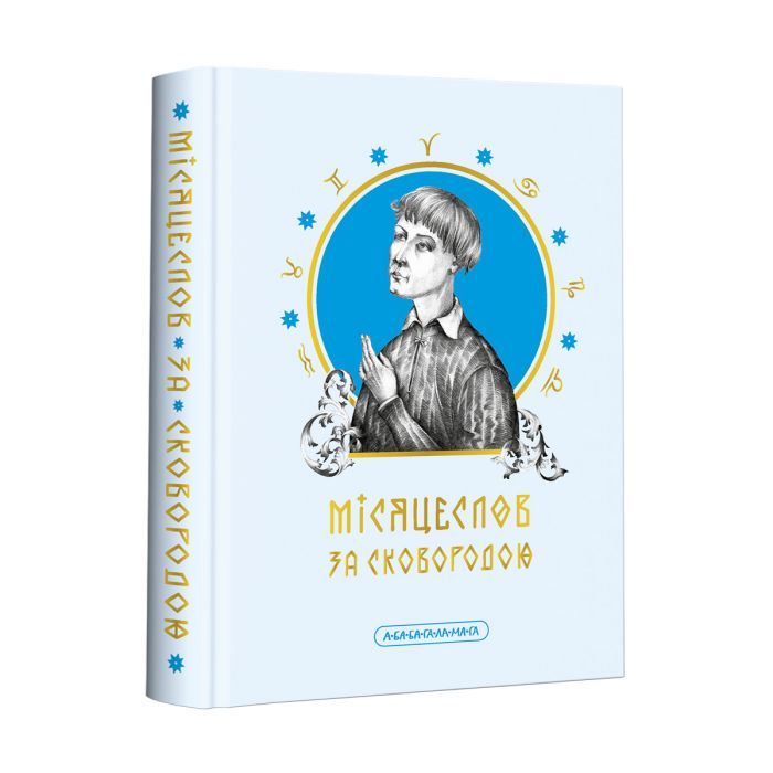 Книга Місяцеслов за Сковородою - Григорій Сковорода А-ба-ба-га-ла-ма-га (9786175852811)
