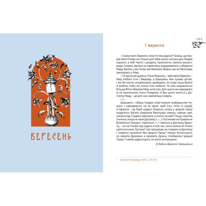 Книга Місяцеслов за Сковородою - Григорій Сковорода А-ба-ба-га-ла-ма-га (9786175852811) зображення 4
