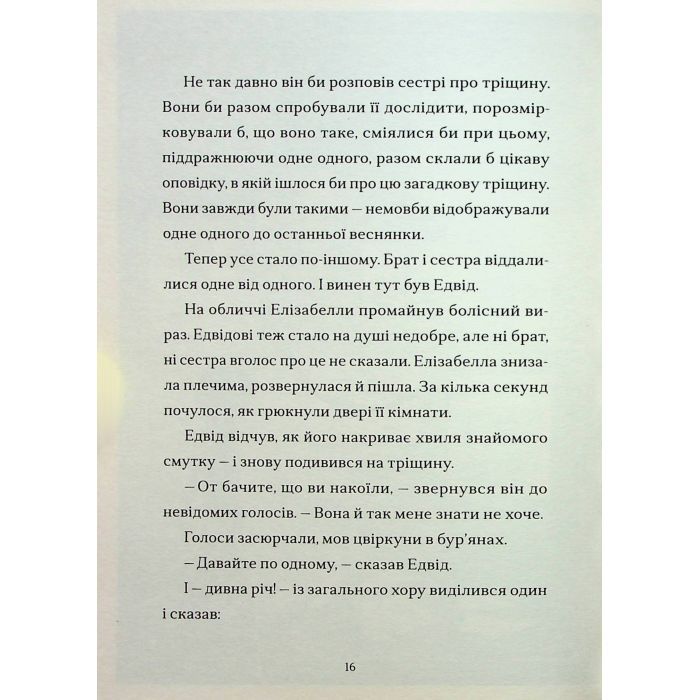 Книга Шептосвітичі. Лабіринт блукань і знахідок - Джордан Ліс Видавництво Старого Лева (9789664482902) изображение 11