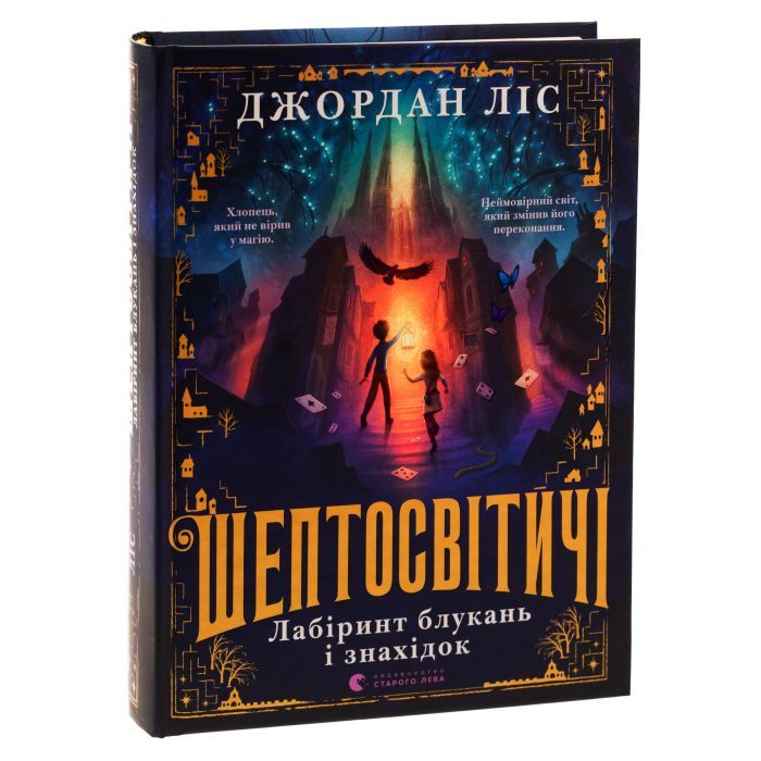 Книга Шептосвітичі. Лабіринт блукань і знахідок - Джордан Ліс Видавництво Старого Лева (9789664482902) изображение 3