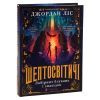 Книга Шептосвітичі. Лабіринт блукань і знахідок - Джордан Ліс Видавництво Старого Лева (9789664482902) изображение 3