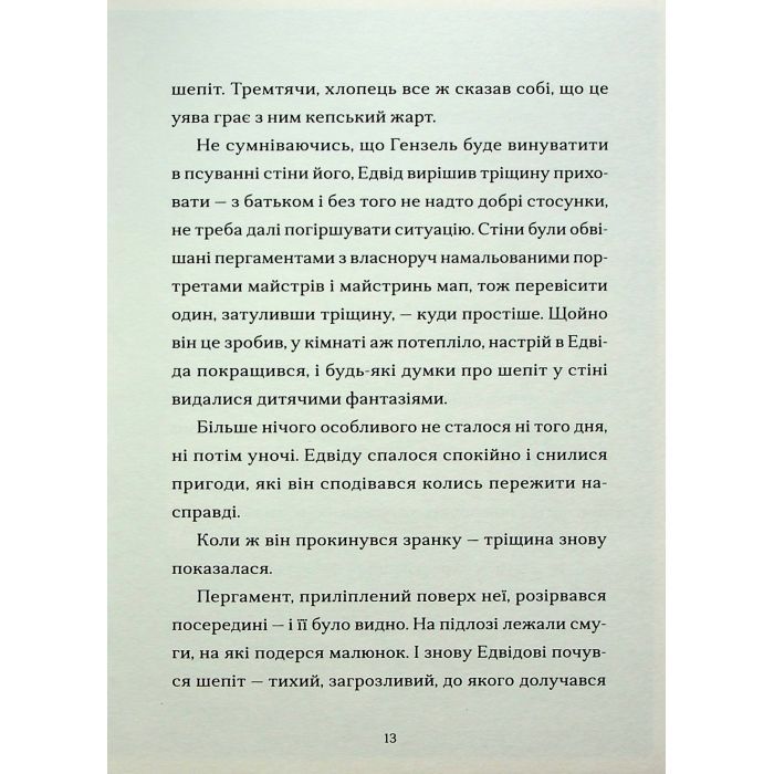 Книга Шептосвітичі. Лабіринт блукань і знахідок - Джордан Ліс Видавництво Старого Лева (9789664482902) изображение 8
