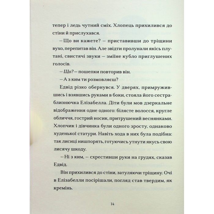 Книга Шептосвітичі. Лабіринт блукань і знахідок - Джордан Ліс Видавництво Старого Лева (9789664482902) изображение 9