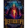 Книга Шептосвітичі. Лабіринт блукань і знахідок - Джордан Ліс Видавництво Старого Лева (9789664482902)