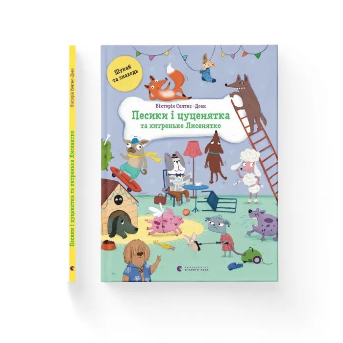 Книга Песики і цуценята та хитреньке Лисенятко - Вікторія Солтис-Доан Видавництво Старого Лева (9789664482872)