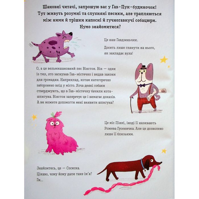 Книга Песики і цуценята та хитреньке Лисенятко - Вікторія Солтис-Доан Видавництво Старого Лева (9789664482872) зображення 4