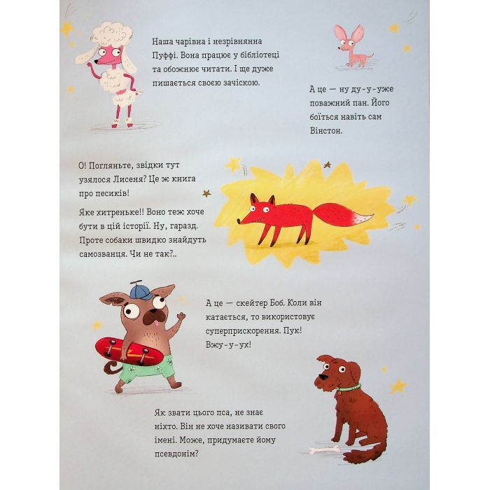 Книга Песики і цуценята та хитреньке Лисенятко - Вікторія Солтис-Доан Видавництво Старого Лева (9789664482872) зображення 5