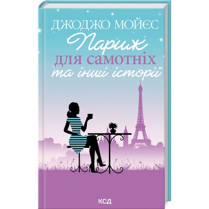 Книга Париж для самотніх та інші історії - Джоджо Мойєс КСД (9786171508972)