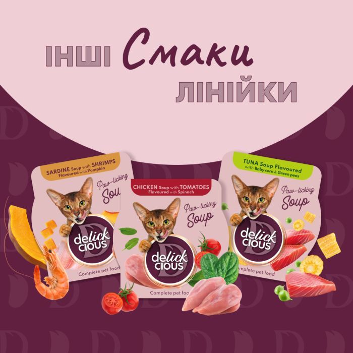 Влажный корм для кошек Delickcious Суп из курицы с ветчиной и добавлением шпината 80 г (4820269141599) изображение 7