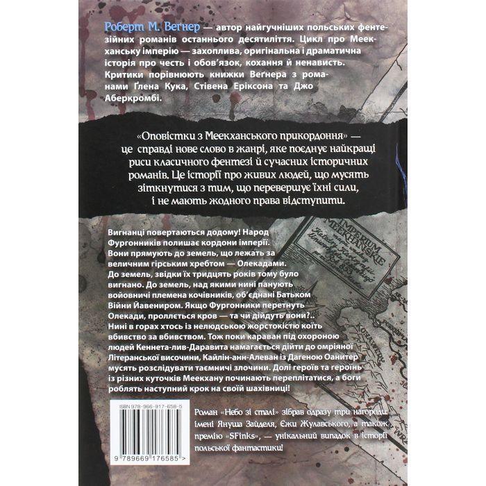 Книга Оповістки з Меекханського прикордоння. Книга 3 - Роберт М. Веґнер Видавництво РМ (9786178512453) зображення 2
