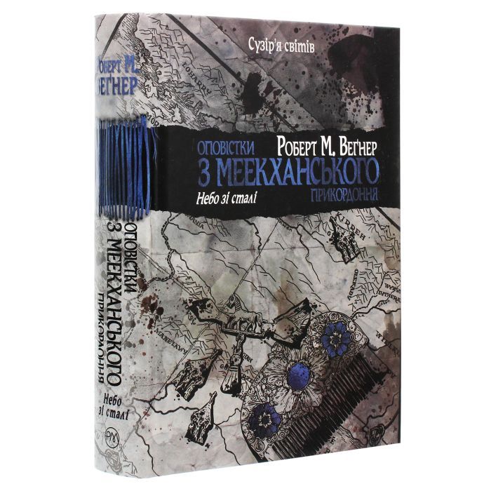 Книга Оповістки з Меекханського прикордоння. Книга 3 - Роберт М. Веґнер Видавництво РМ (9786178512453) зображення 3