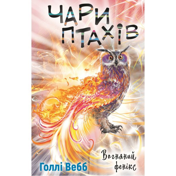 Книга Чари птахів: Вогняний фенікс - Голлі Вебб BookChef (9786175483565)