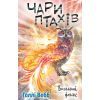 Книга Чари птахів: Вогняний фенікс - Голлі Вебб BookChef (9786175483565)