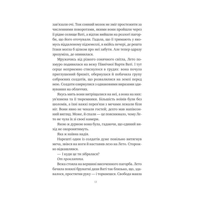 Книга Оману співаємо морю - Сара Андервуд Vivat (9786171709508) изображение 11