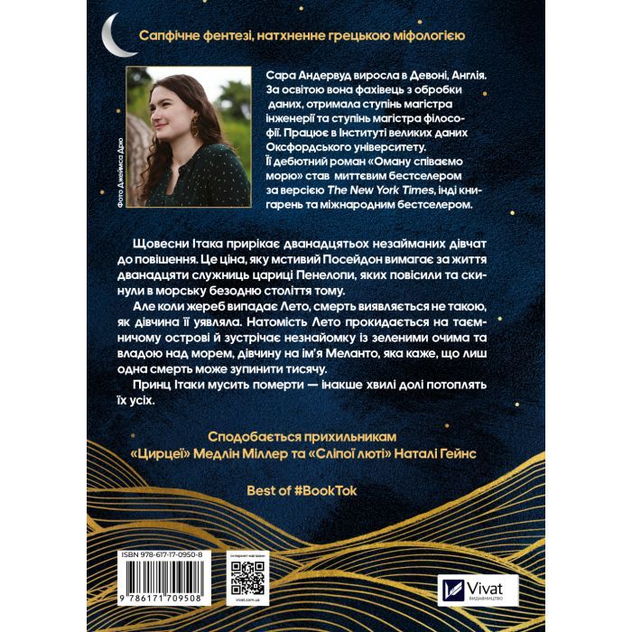 Книга Оману співаємо морю - Сара Андервуд Vivat (9786171709508) зображення 2