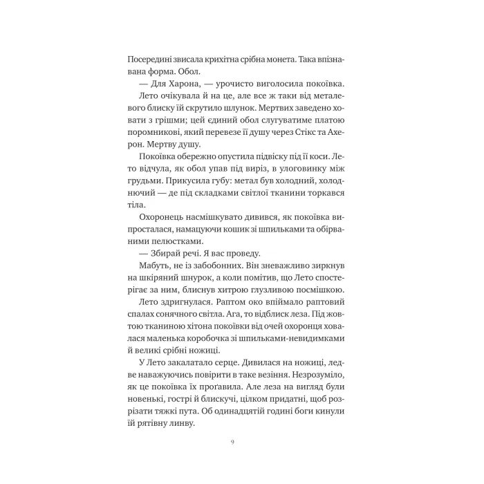 Книга Оману співаємо морю - Сара Андервуд Vivat (9786171709508) изображение 7