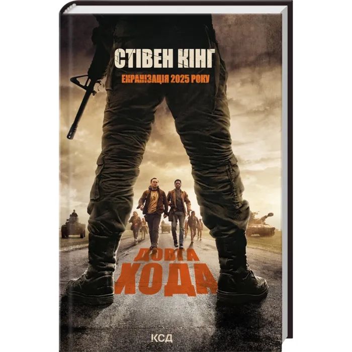 Книга Довга Хода + суперобкладинка - Стівен Кінг КСД (9786171297975_s)