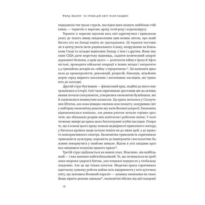 Книга 10 уроків для світу після пандемії - Фарід Закарія Наш Формат (9786177973279) изображение 12