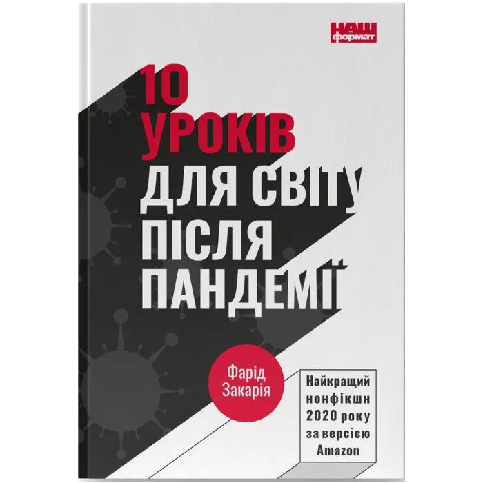 Книга 10 уроків для світу після пандемії - Фарід Закарія Наш Формат (9786177973279)
