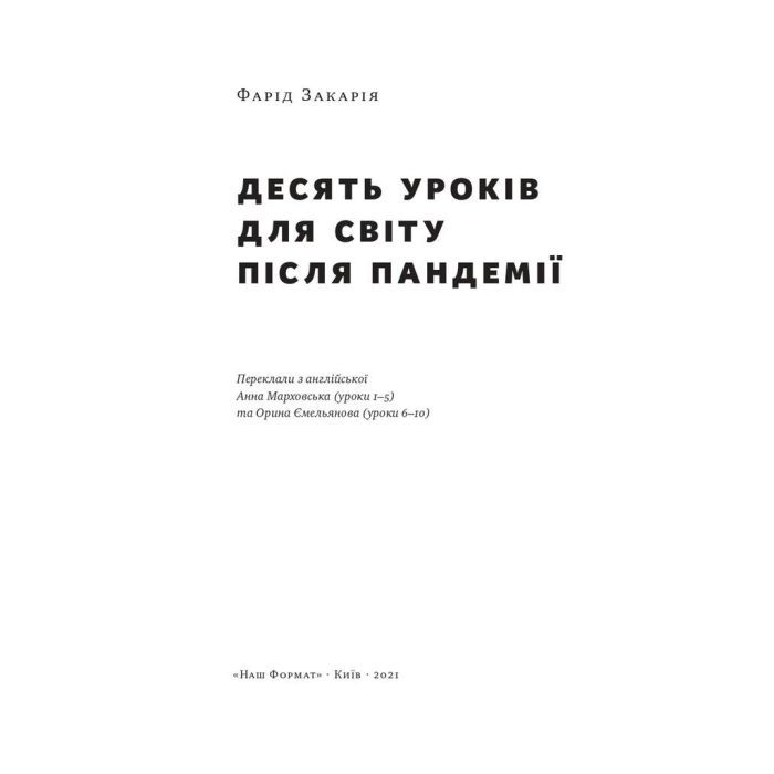 Книга 10 уроків для світу після пандемії - Фарід Закарія Наш Формат (9786177973279) изображение 2