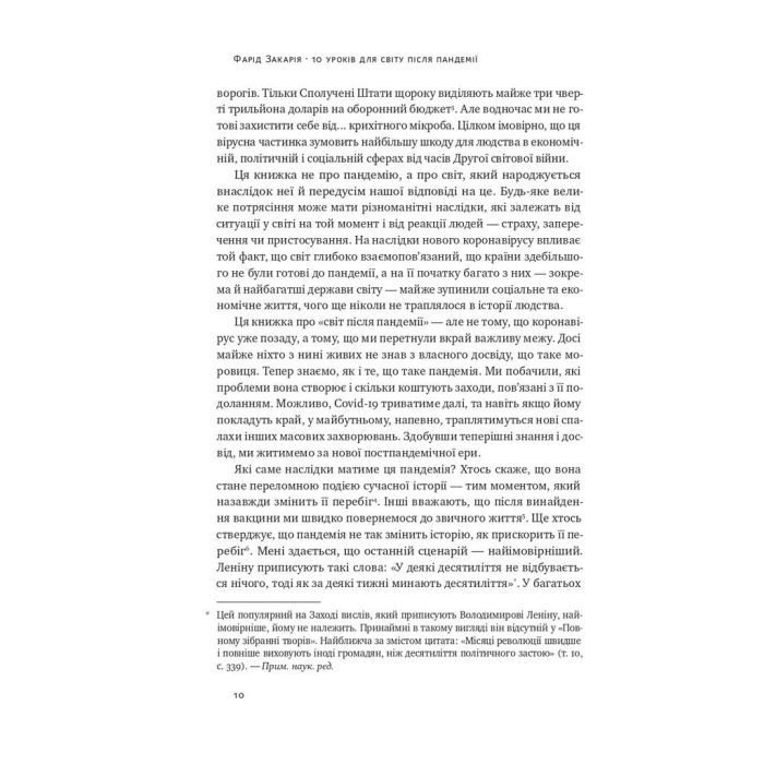 Книга 10 уроків для світу після пандемії - Фарід Закарія Наш Формат (9786177973279) изображение 6