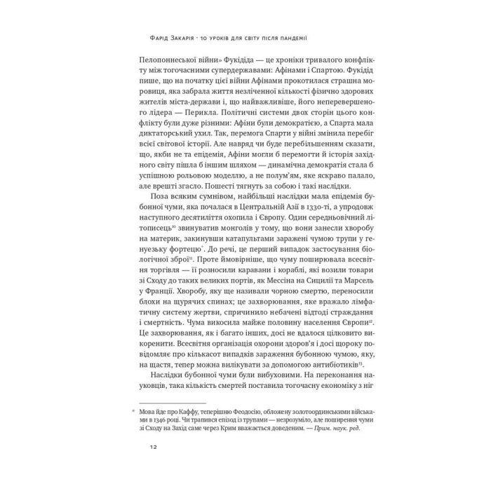 Книга 10 уроків для світу після пандемії - Фарід Закарія Наш Формат (9786177973279) изображение 8