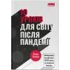 Книга 10 уроків для світу після пандемії - Фарід Закарія Наш Формат (9786177973279)