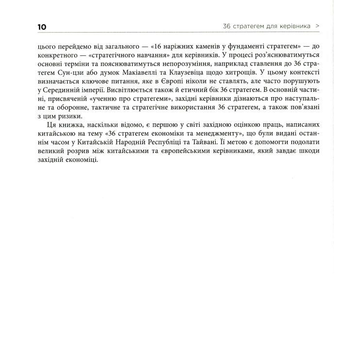 Книга 36 стратегем для керівника - Гарро фон Зенґер Фабула (9786170968814) зображення 11