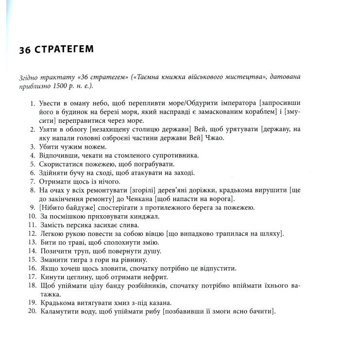 Книга 36 стратегем для керівника - Гарро фон Зенґер Фабула (9786170968814) зображення 12