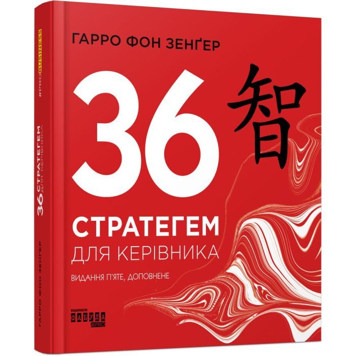 Книга 36 стратегем для керівника - Гарро фон Зенґер Фабула (9786170968814)