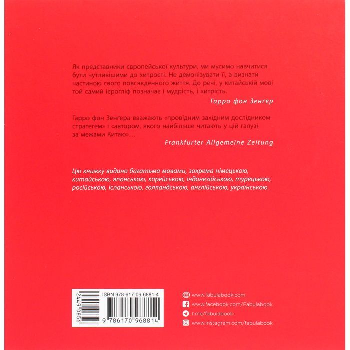 Книга 36 стратегем для керівника - Гарро фон Зенґер Фабула (9786170968814) зображення 2