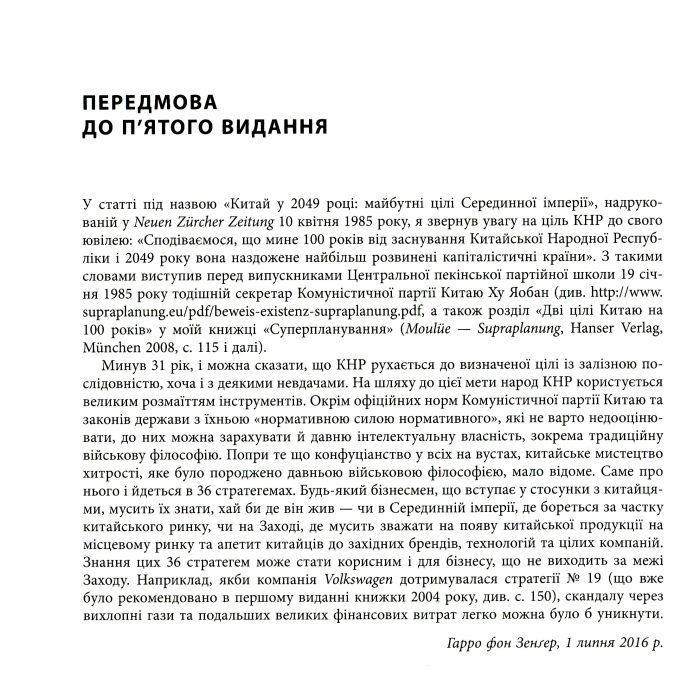 Книга 36 стратегем для керівника - Гарро фон Зенґер Фабула (9786170968814) зображення 5
