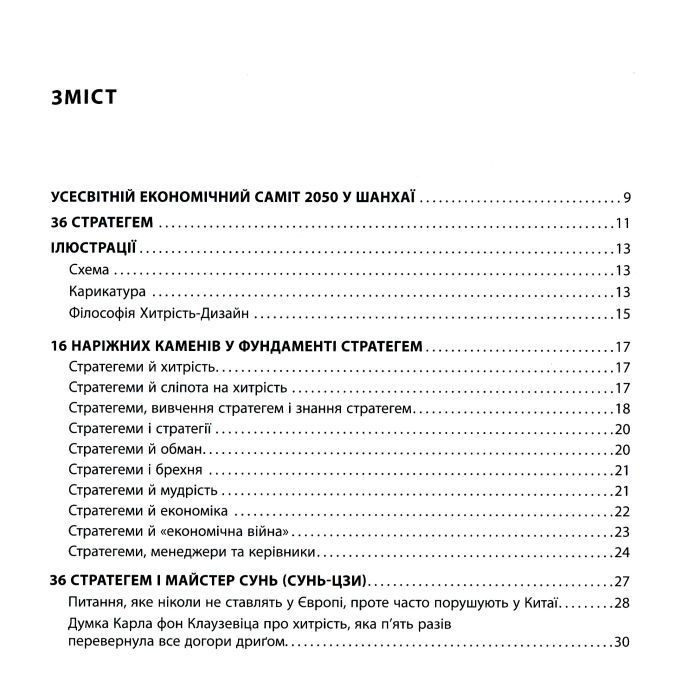 Книга 36 стратегем для керівника - Гарро фон Зенґер Фабула (9786170968814) зображення 6